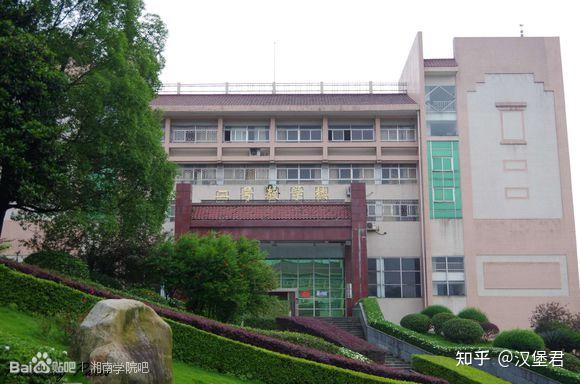 湘南学院王仙校区(校本部)二号教学楼三号教学楼(基础医学院,临床学院
