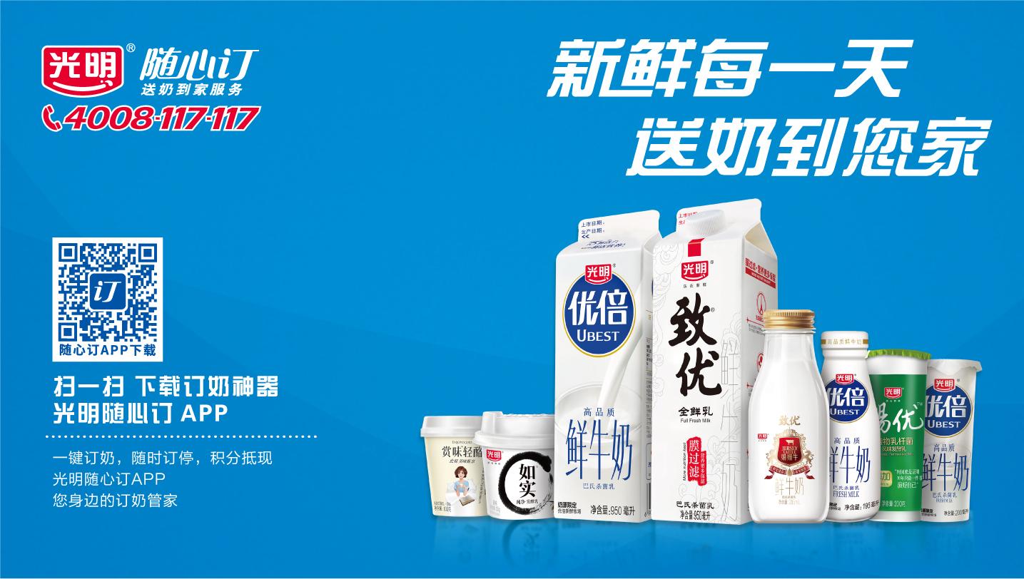 光明乳業旗下專業的乳品宅配平臺光明隨心訂