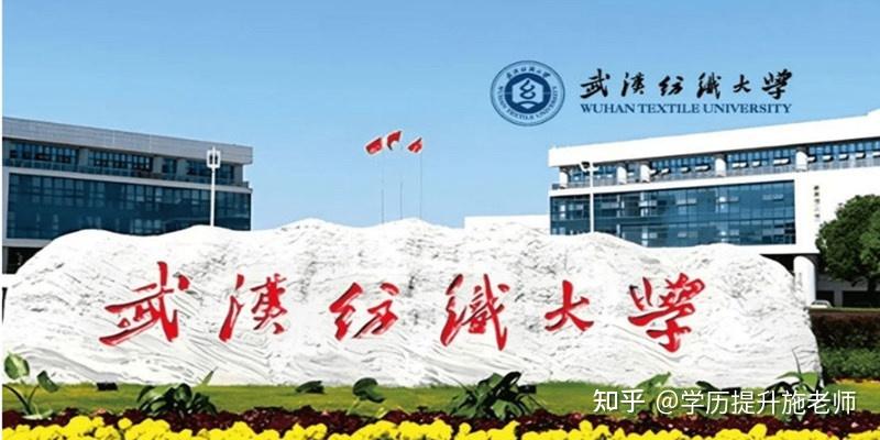 2024年武汉纺织大学全日制自考本科助学班招生公告(报名指南+官方报名入口) - 知乎
