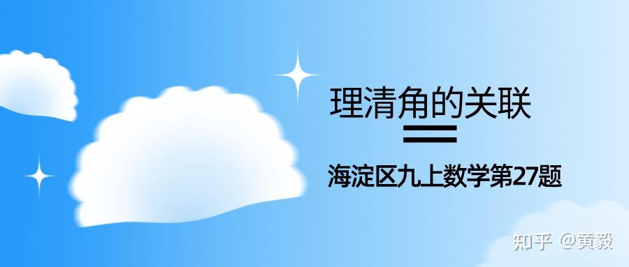 理清角的关联——海淀区九上数学第27题 - 知乎