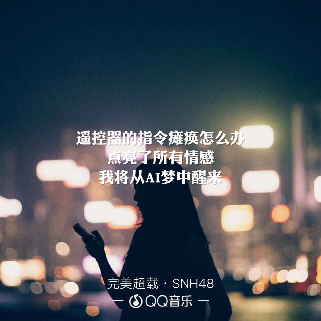 如何看待知名乐评人邓柯老师对SNH48歌曲的