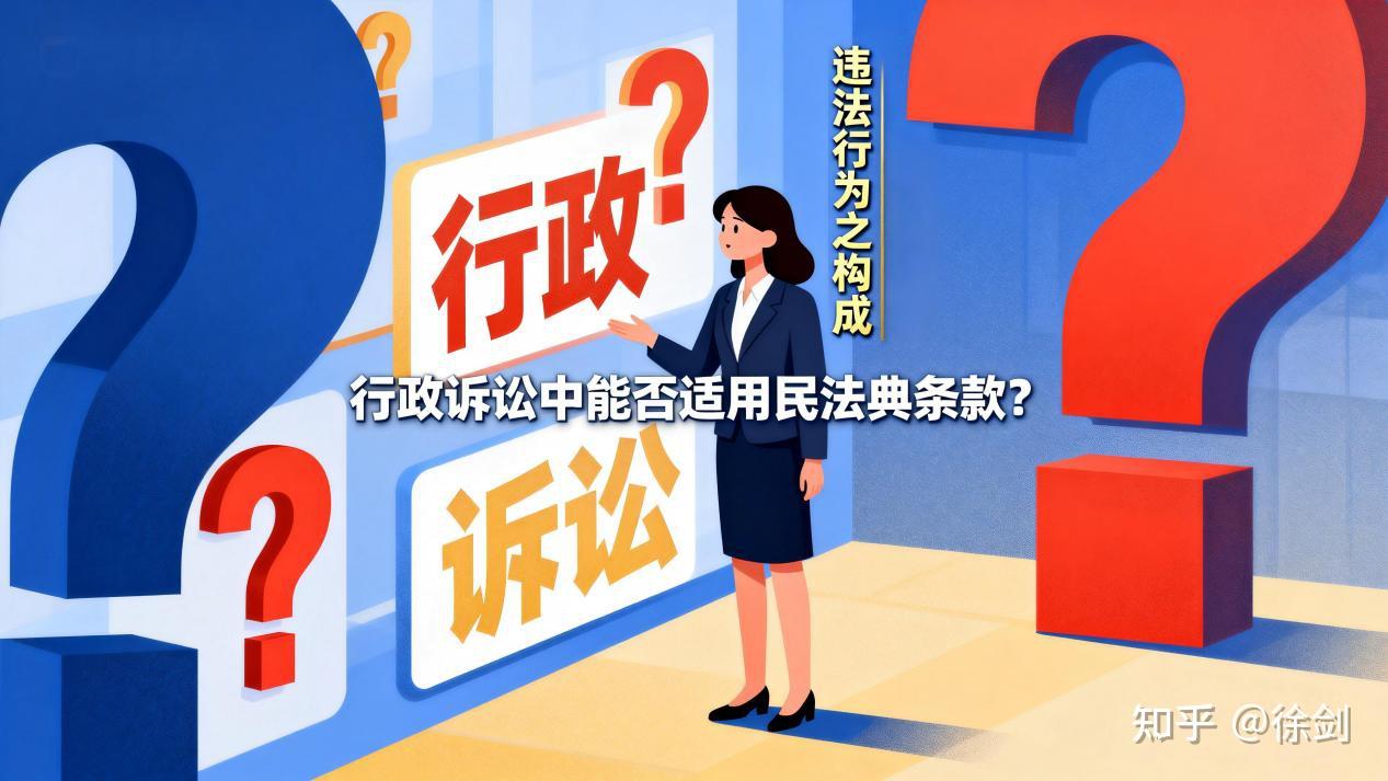 违法行为之构成——行政诉讼中能否适用民法典条款? - 知乎