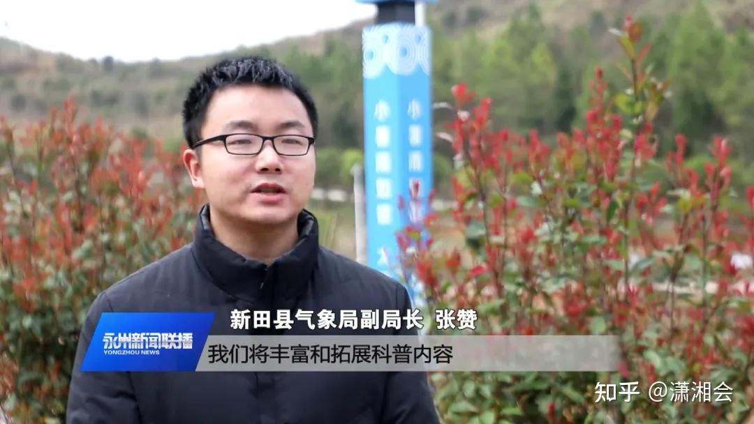新田县气象局 副局长 张赞:下一步,我们将丰富和拓展科普内容,创新