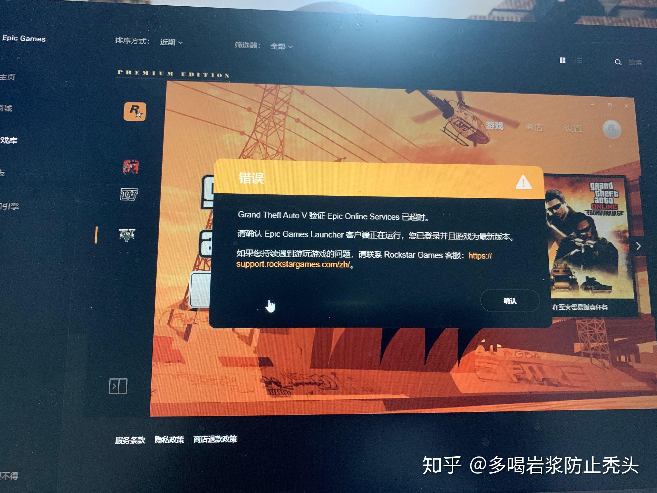 Grand Theft Auto V与epic online services进行身份验证已超时失败请验证epic games ...