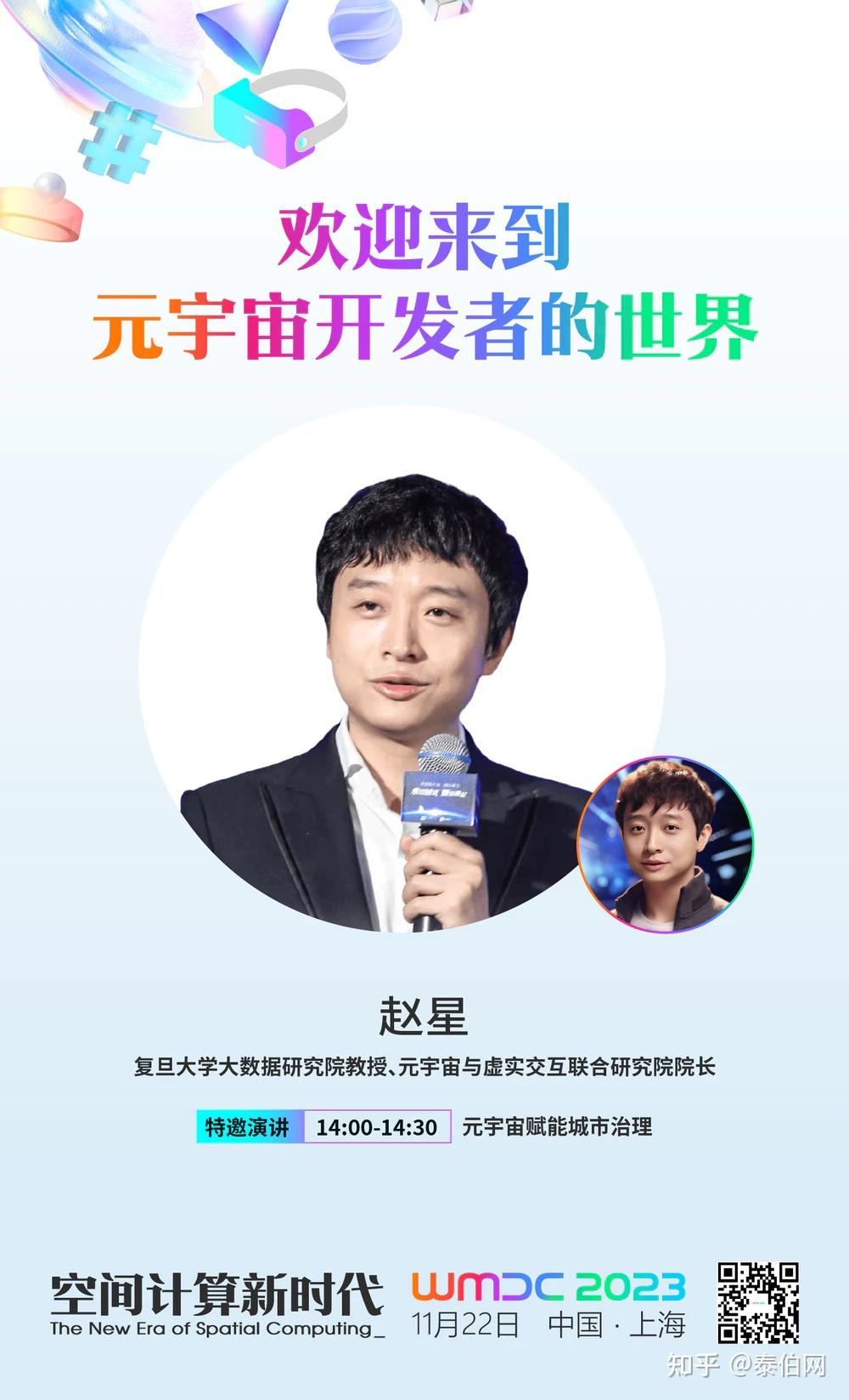 复旦大学大数据研究院教授赵星确认出席wmdc2023元宇宙开发者大会