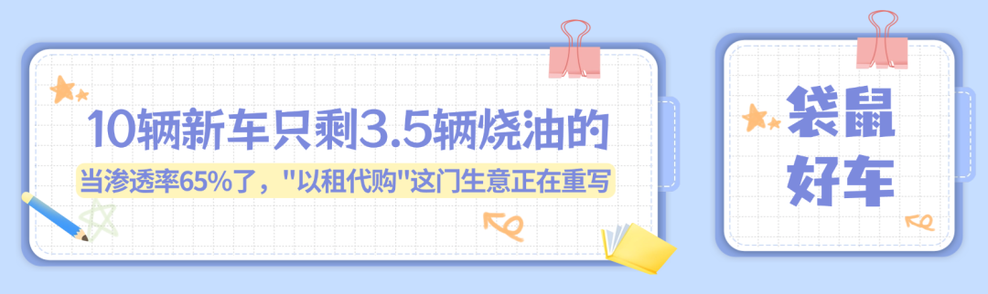 10辆新车只剩3.5辆烧油的:当渗透率65%了,"以租代购"这门生意正在重写