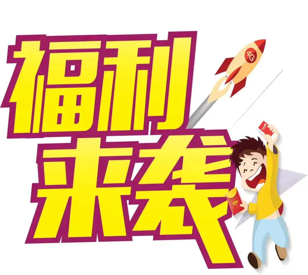 争取了一个巨大的福利!