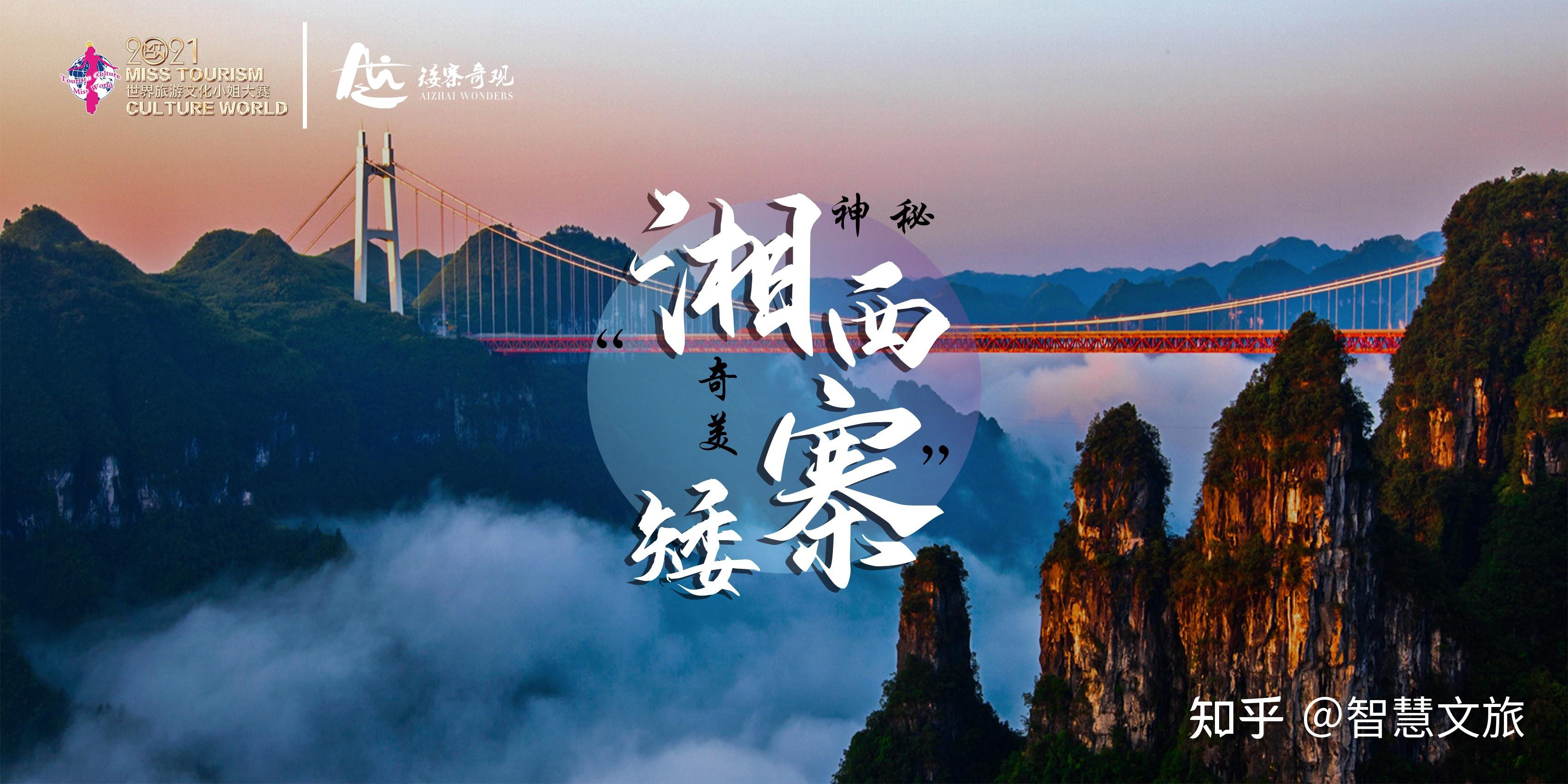 矮寨奇观旅游区荣膺2021世界旅游文化小姐中国区指定文旅拍摄基地 - 知乎