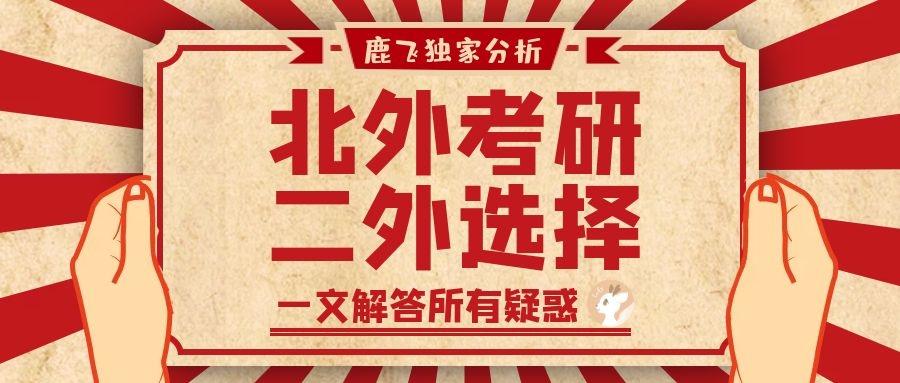 独家数据 北外考研二外怎么选 均分 题型 难度 考生占比 看这篇文章就够了 知乎