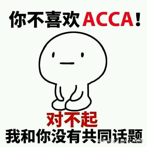 Acca是什么 知乎