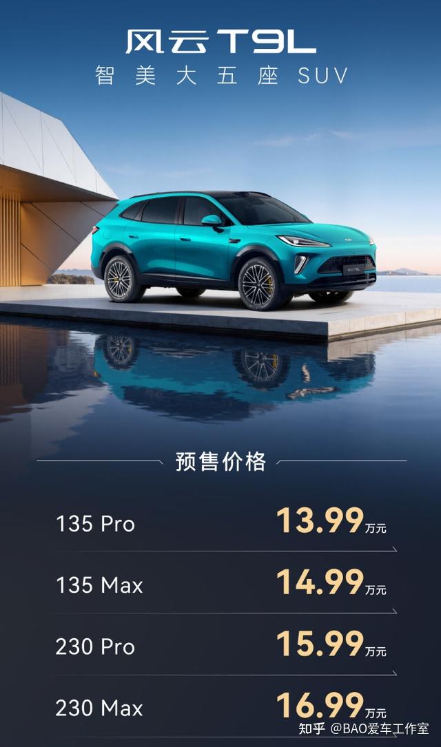 奇瑞风云T9L预售13.99万元起 以大美超享重构20万级SUV格局