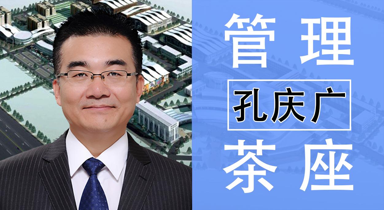 孔庆广管理茶座pma服从执行而且要超出预期