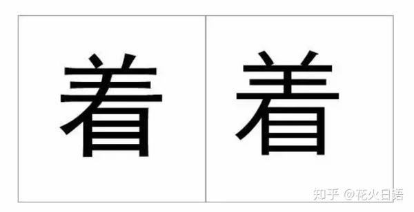 日语学习丨易写错的日文汉字 你写对了吗 知乎