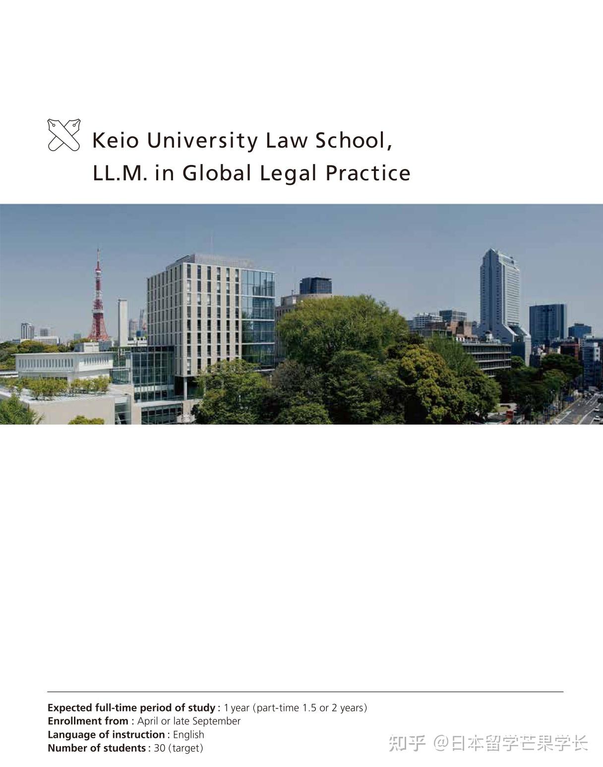 2024年9月和2025年4月9月入学庆应义塾大学sgu大学院法务研究科全球