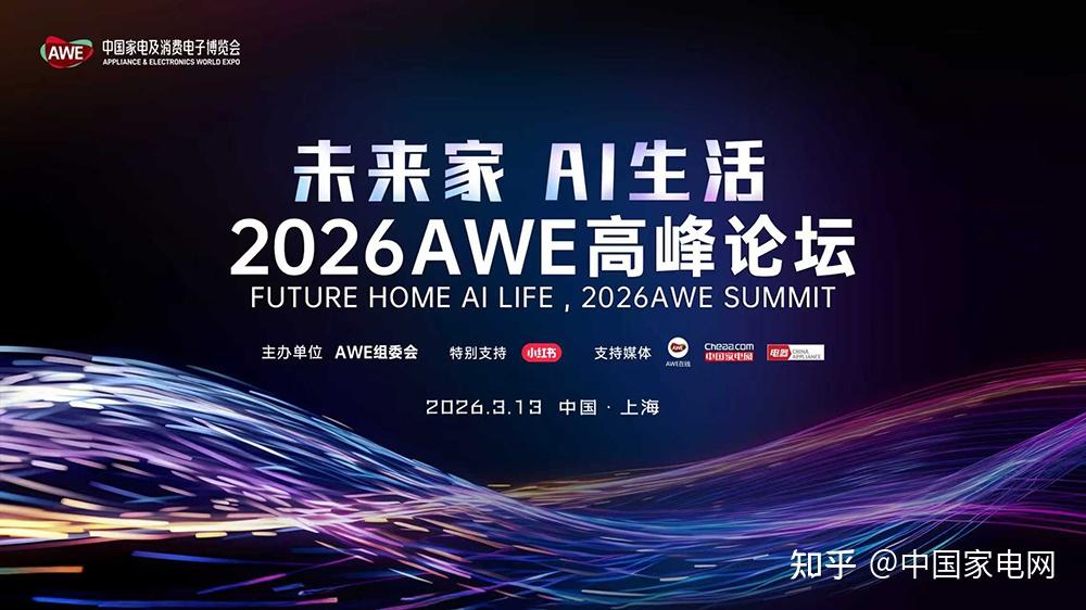 从顶层设计到万家灯火:2026AWE高峰论坛聚焦“人工智能+”落地