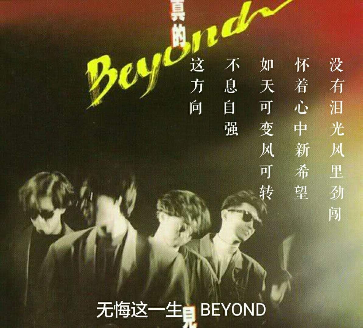 无悔这一生 Beyond 知乎