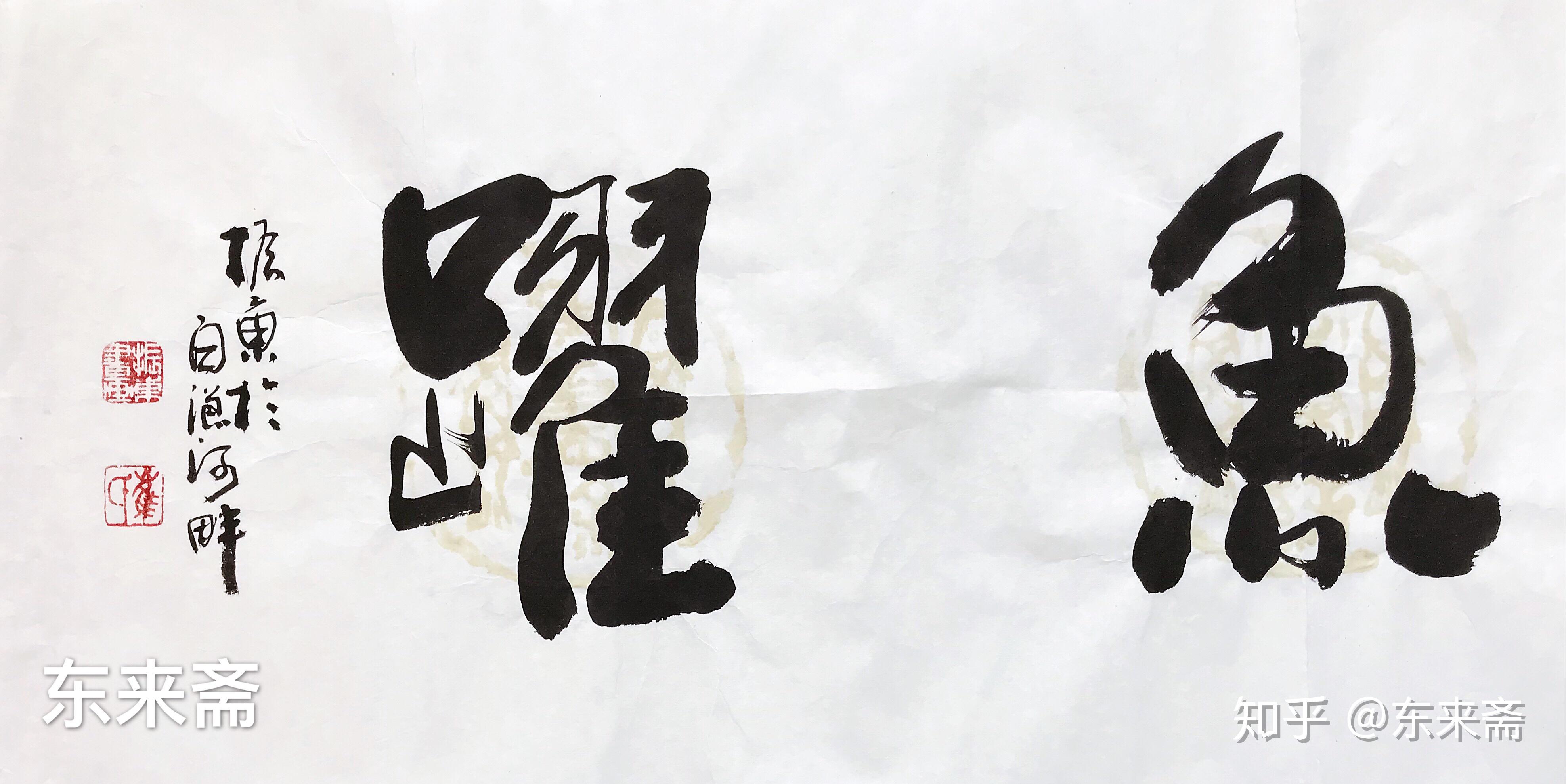 崔振东名家手写书法真迹定制装饰客厅字画茶室毛笔字鸢飞鱼跃