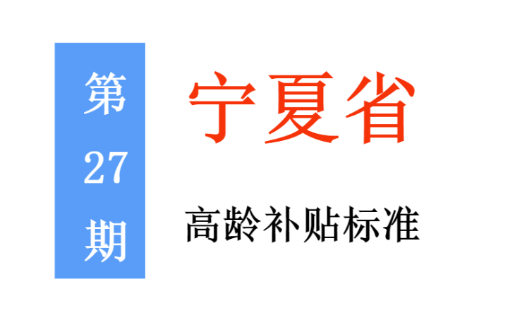 宁夏高龄补贴标准:谁能领,领多少,怎么领?一起来看吧