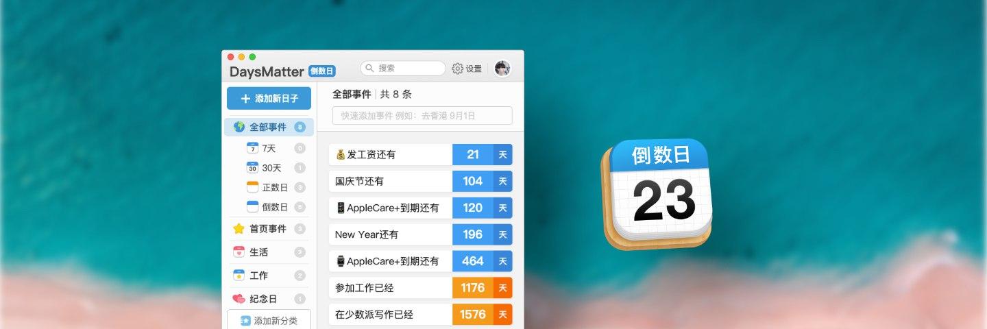 「我的天气」开发商首款桌面应用,倒数日 · days matter 登陆 mac