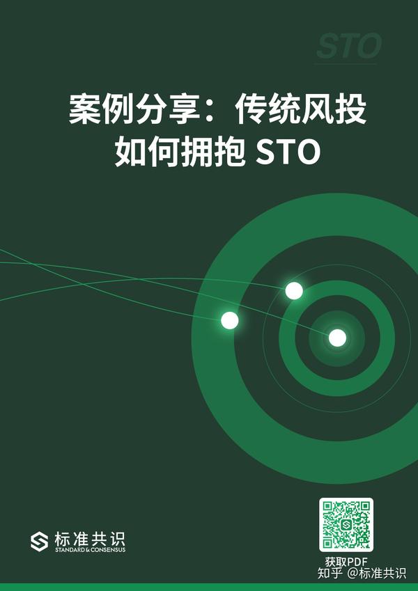 案例分享：传统风投如何拥抱 STO｜标准共识 - 知乎