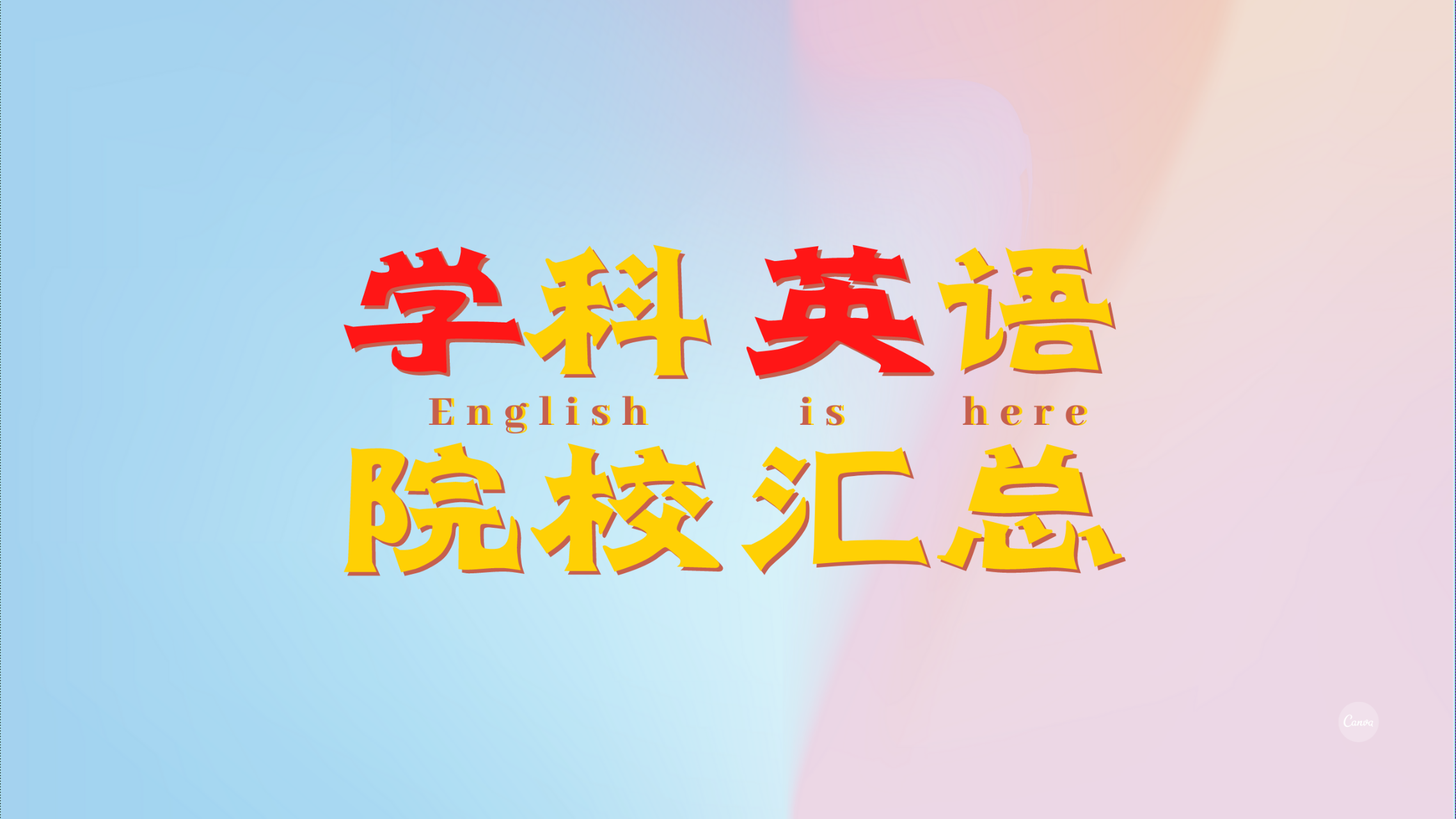 学科英语考研经历