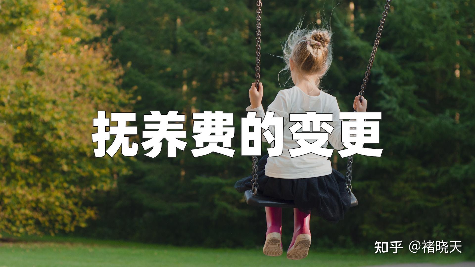 孩子的抚养费,什么情况下,可以要求增加或减少? - 知乎