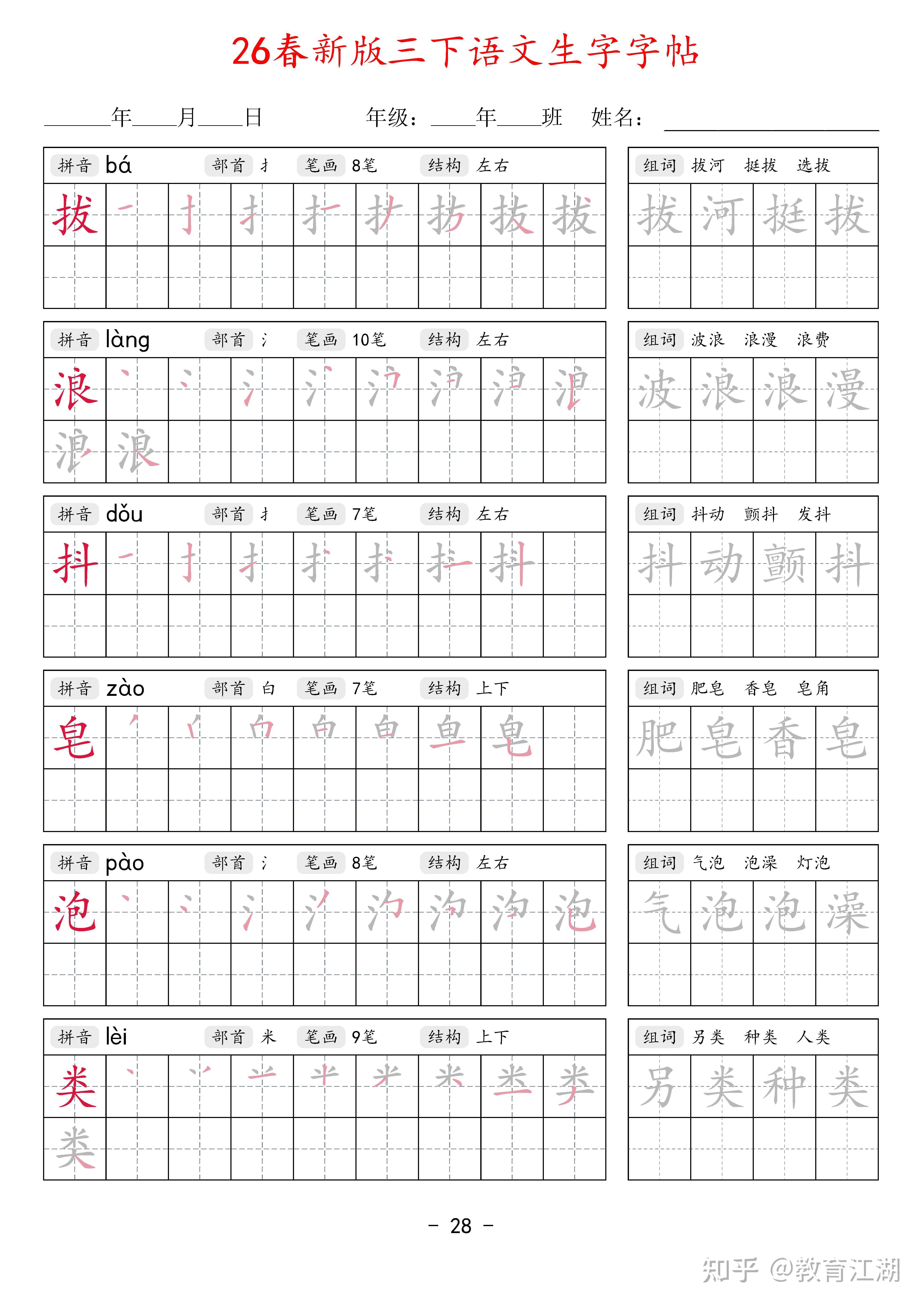 2026春新三年级语文下册生字字帖42页,同步新课本,带拼音部首笔画结构+笔顺描红+2组词语,PDF可打印 - 知乎