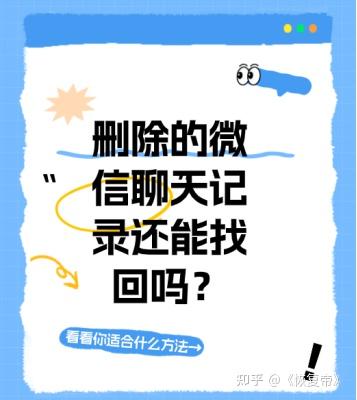 删除的微信聊天记录还能找回吗?看看你适合什么方法