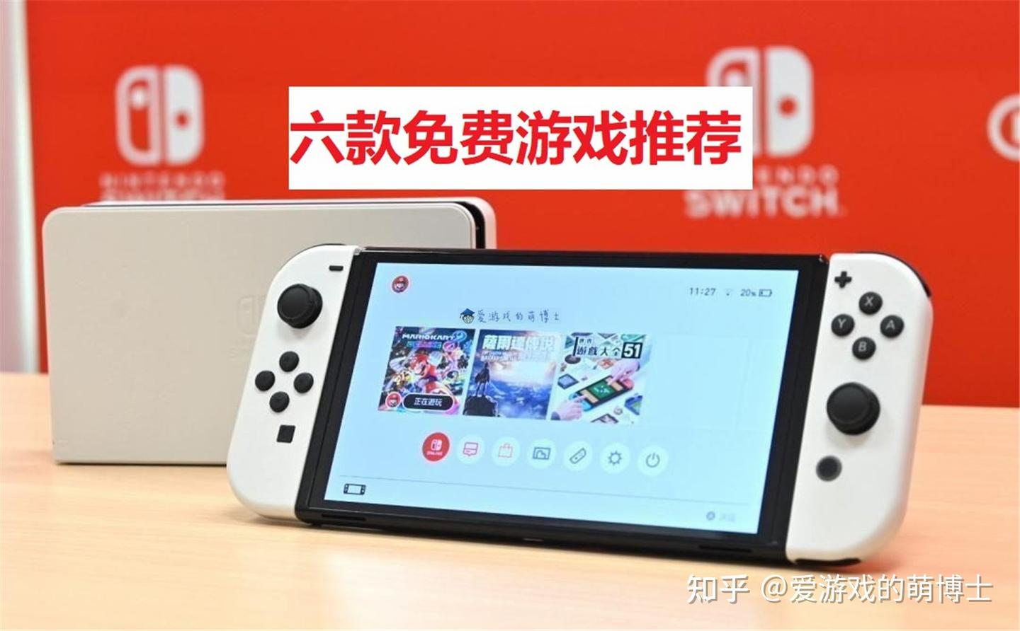 Switch上免费游戏还不少，我来给大伙推荐六款产品- 知乎