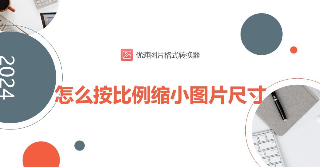 怎么按比例缩小图片尺寸快速按比例缩小图片尺寸的四个方法介绍