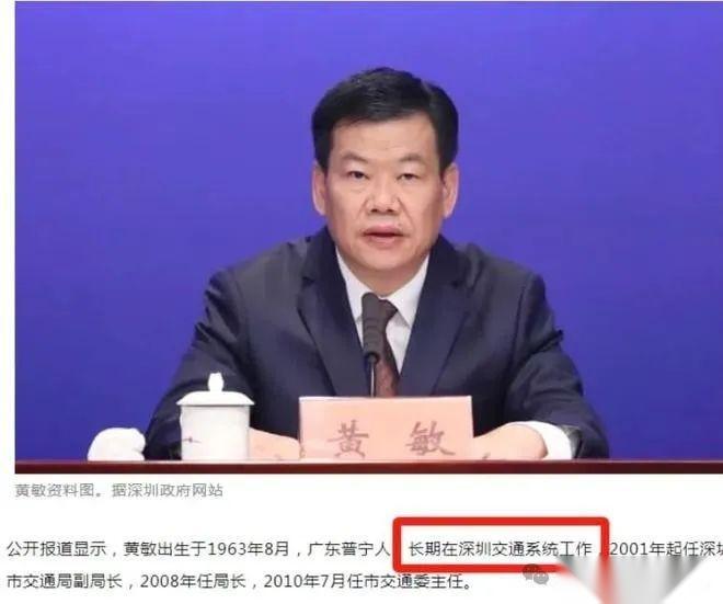 深圳原副市长黄敏严重违纪违法他是北极鲶鱼爷爷的老上级