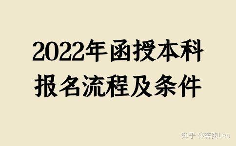 2022年函授本科报名流程及条件