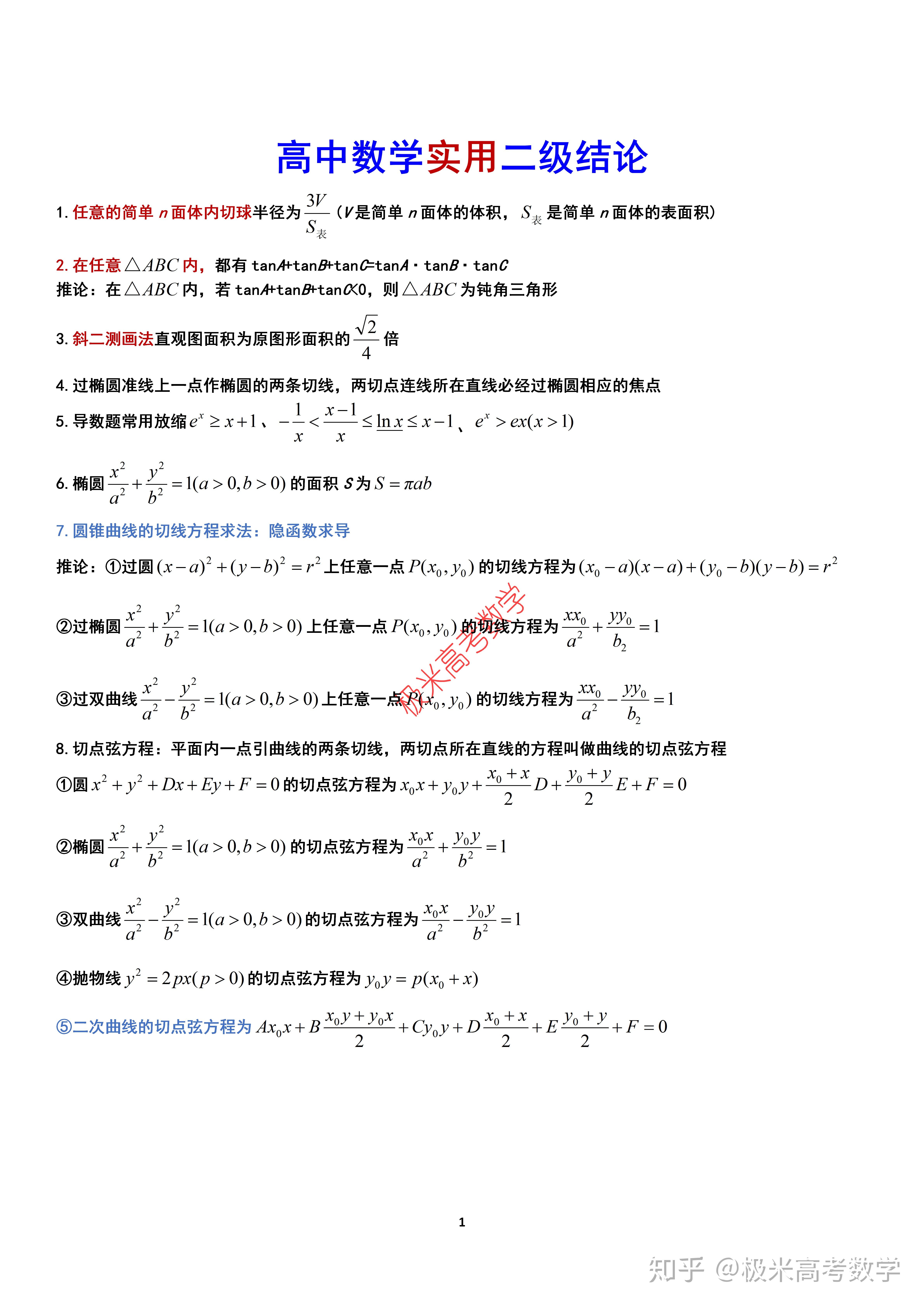 高中数学实用二级结论