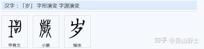 “歲”为何简化为“岁”? - 知乎