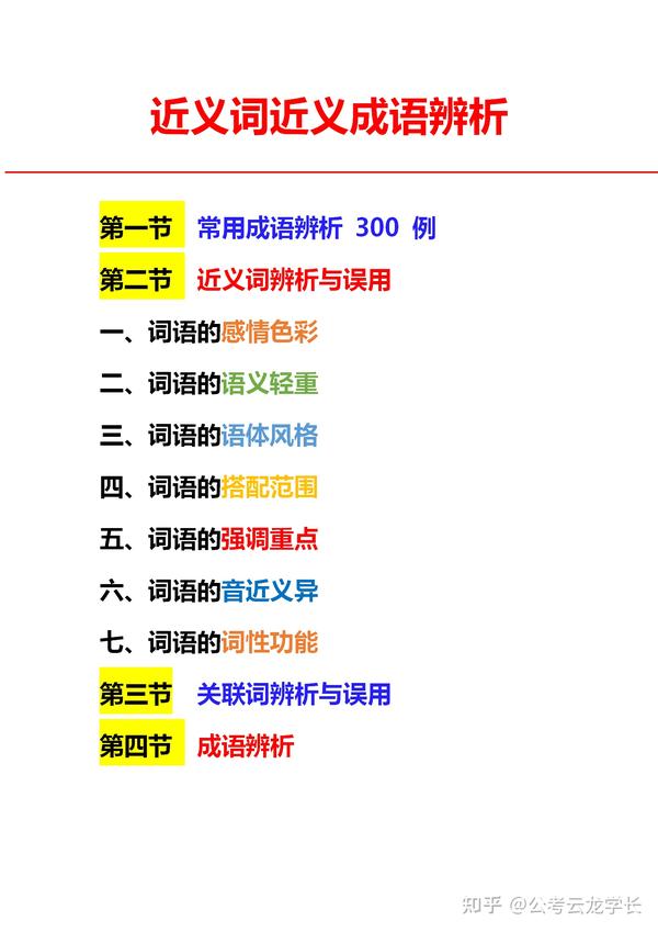 公务员考试:这些近义词近义成语你知道该怎么用吗? - 知乎