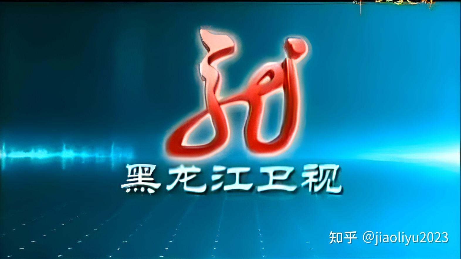 黑龙江卫视2009图片