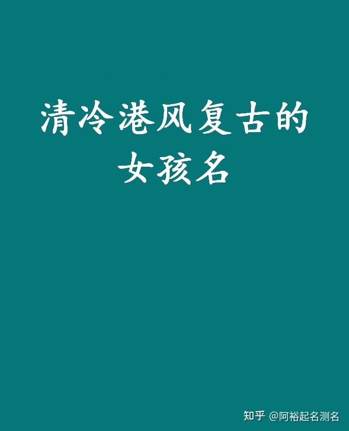 清冷港风复古的女孩名 宝宝取名不可错过