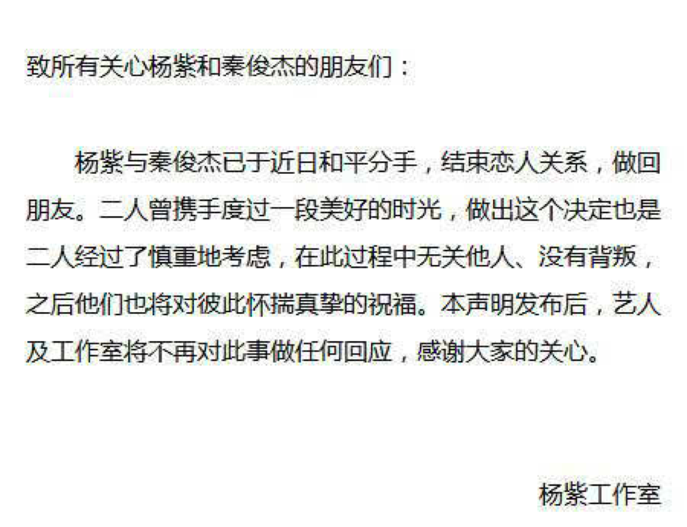 杨紫秦俊杰突然分手网友喊话张一山是你兑现承诺的时候了