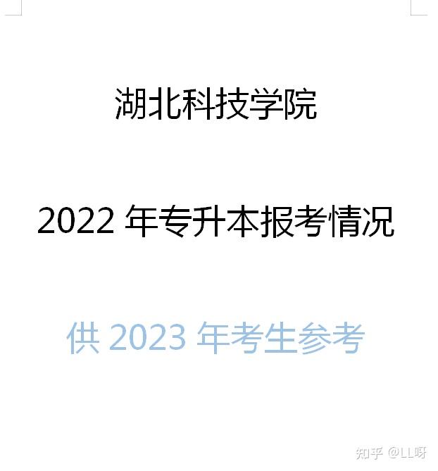 2022年湖北科技學院專升本數據整理