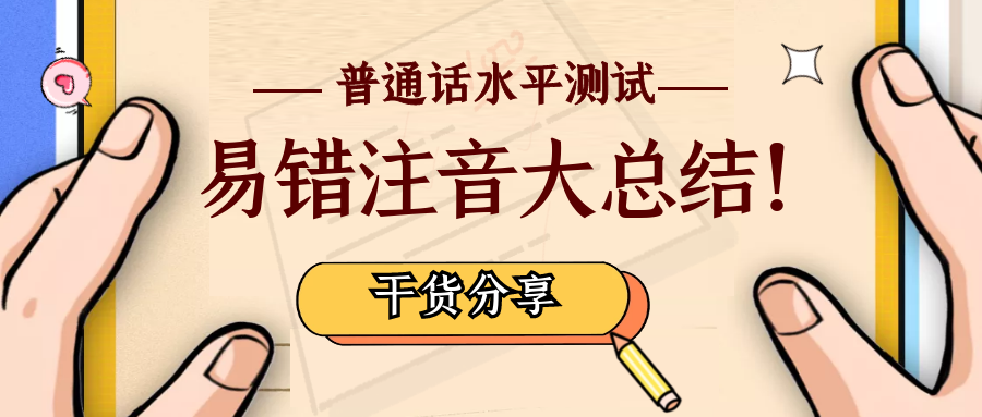 要考普通话一级甲等必看 易错注音大总结 知乎