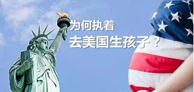 为什么许多人选择赴美产子到底有什么好处