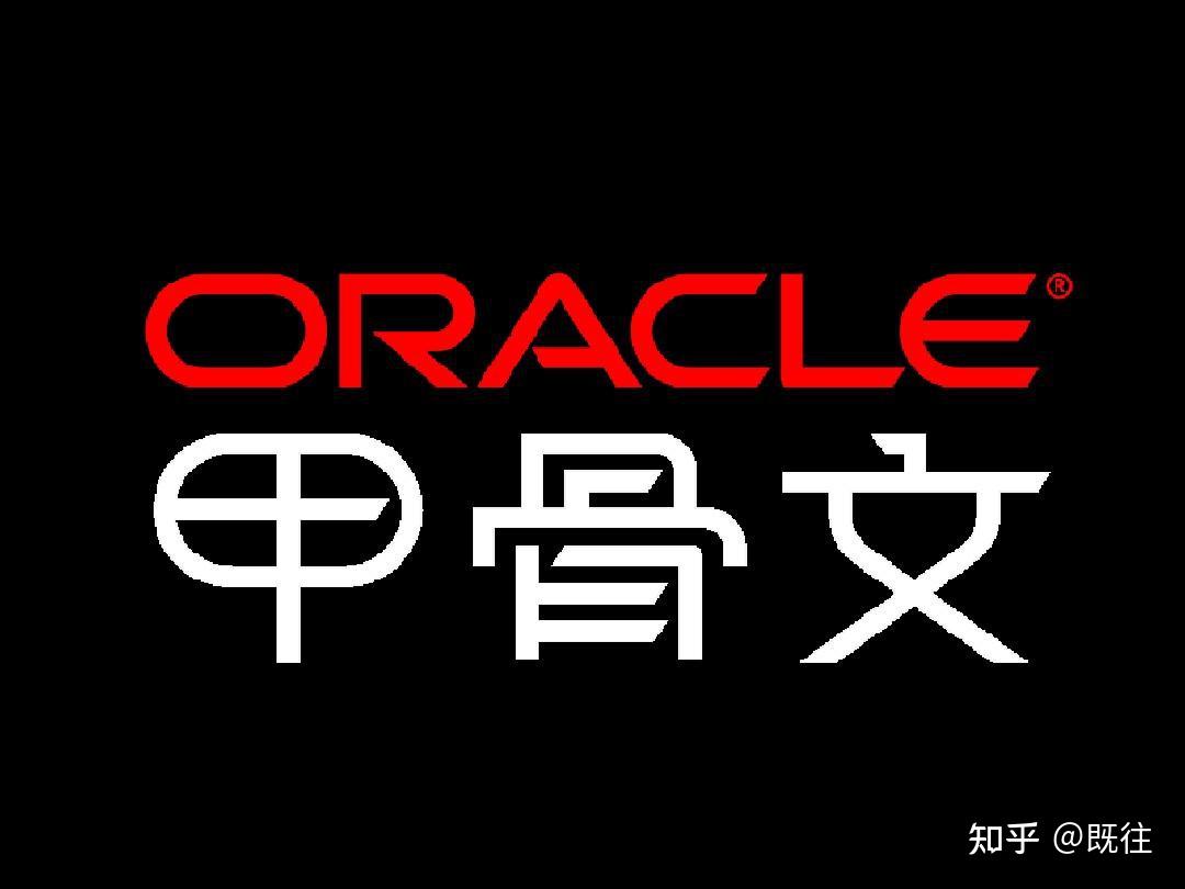 甲骨文非彼甲骨文（Oracle） - 知乎