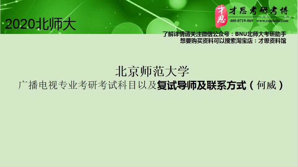 北京师范大学广播电视专业考研考试科目以及复试导师及联系方式(何威)