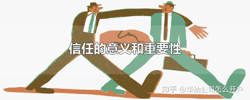 信任的意义和重要性 - 知乎