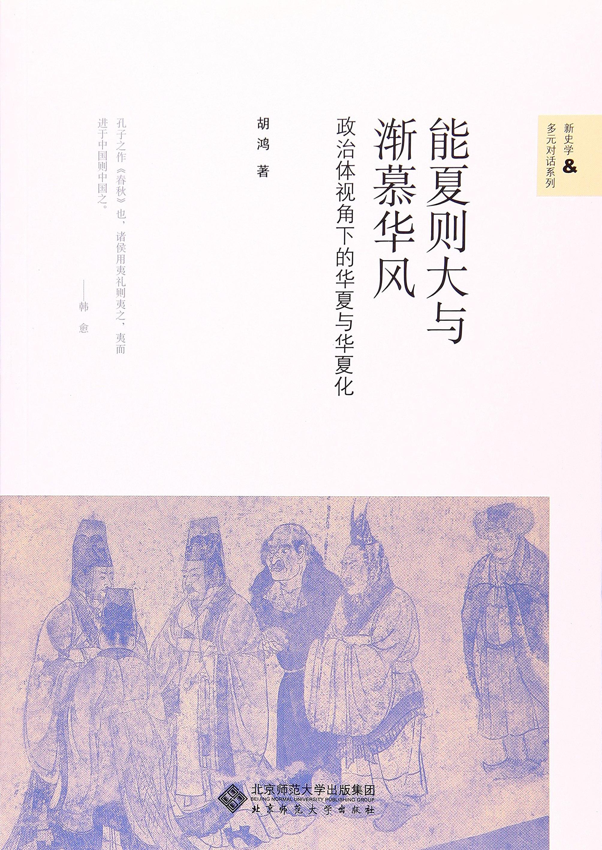 封面- 能夏则大与渐慕华风:政治体视角下的华夏与华夏化 - 知乎书店