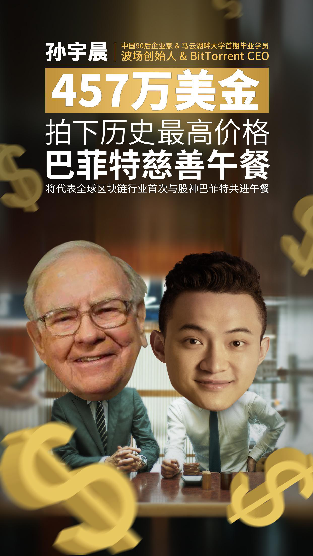 波场孙宇晨天价竞拍巴菲特午餐区块链新经济欲对话古典经济