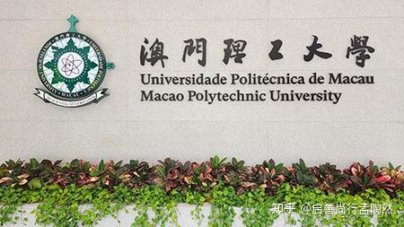 澳門理工大學備註:費用每年調整,所繳交費用按大學最新公佈為準.3.