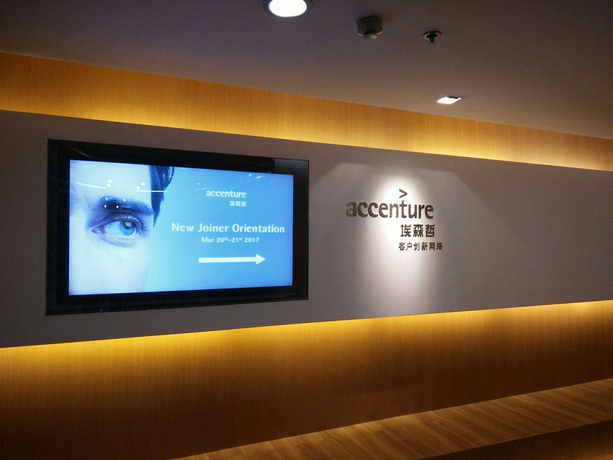 上海的埃森哲工作环境是怎样的在里面工作的有图片参考吗