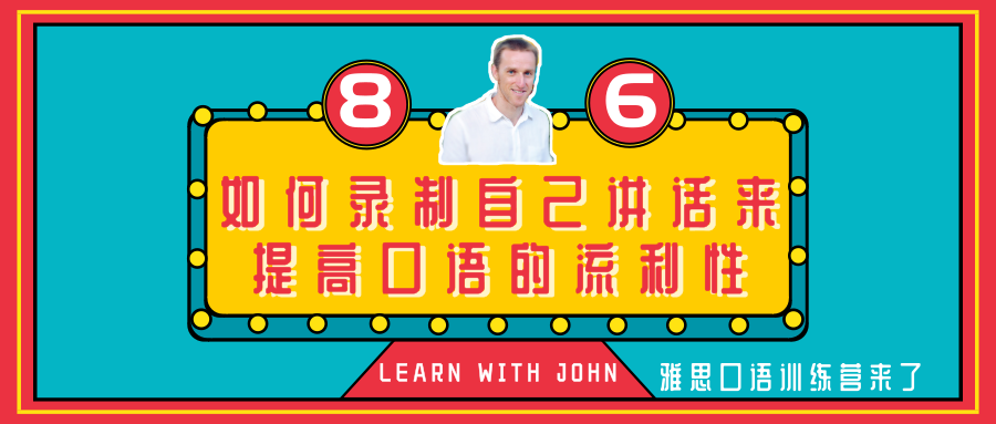 如何通过录制自己讲话来培养流利的英语口语 雅思口语训练营 知乎 如何通过录制自己讲话来培养流利的英语口语 雅思口语训练营 知乎