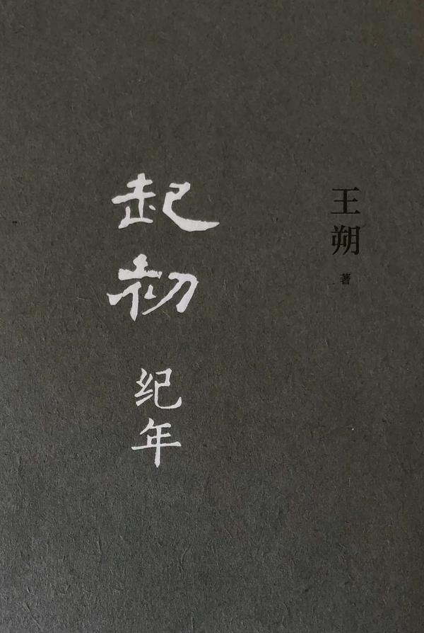 起初·纪年 - 知乎